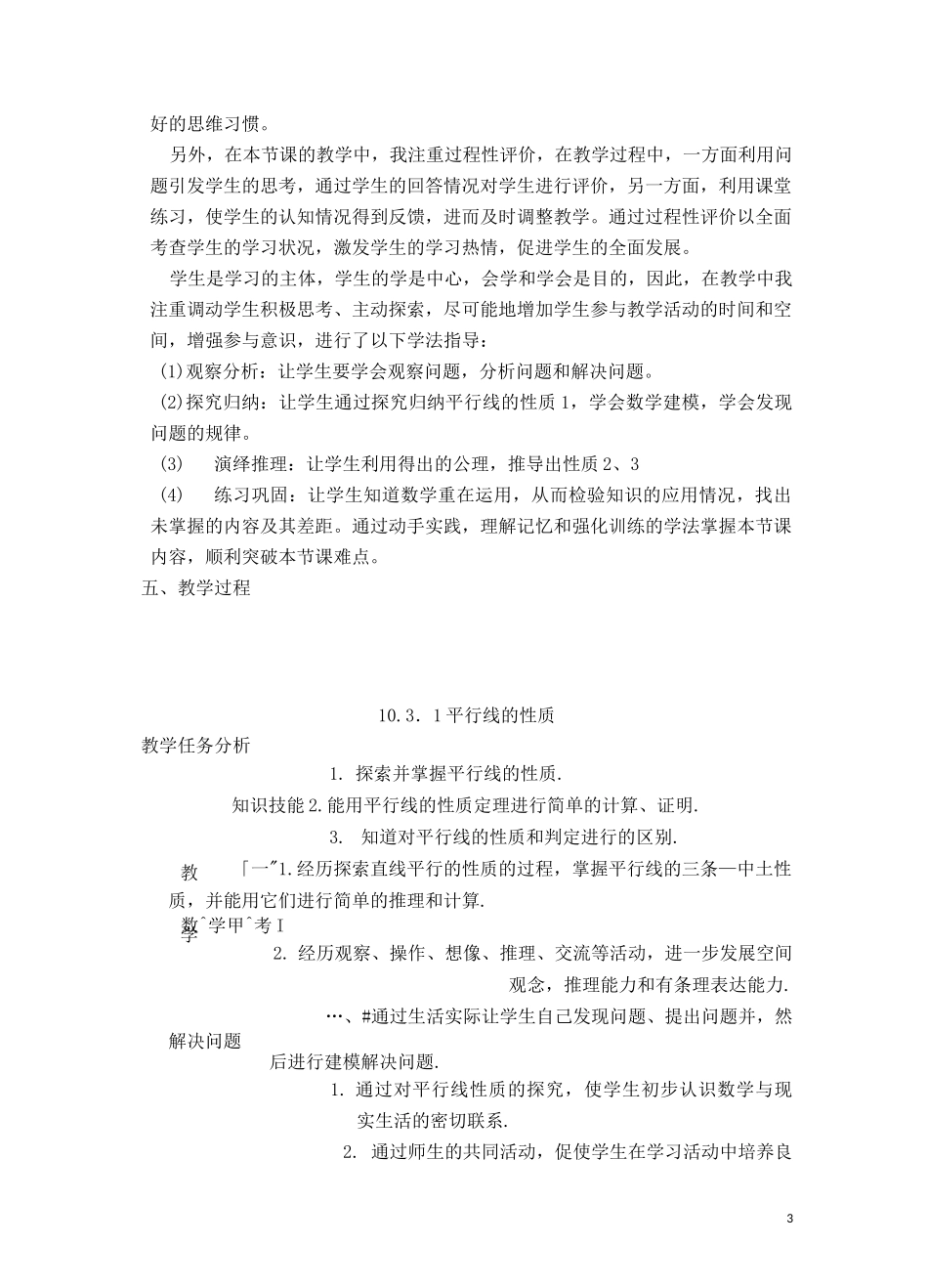 沪科版数学七年级下册第十章《相交线、平行线与平移》【教学设计】 平行线的性质_第3页