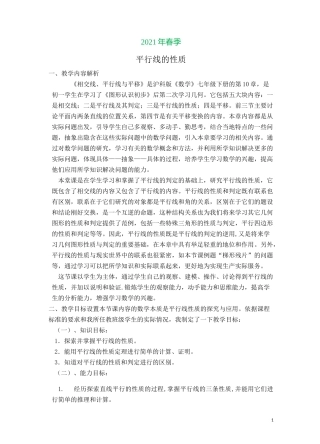 沪科版数学七年级下册第十章《相交线、平行线与平移》【教学设计】 平行线的性质