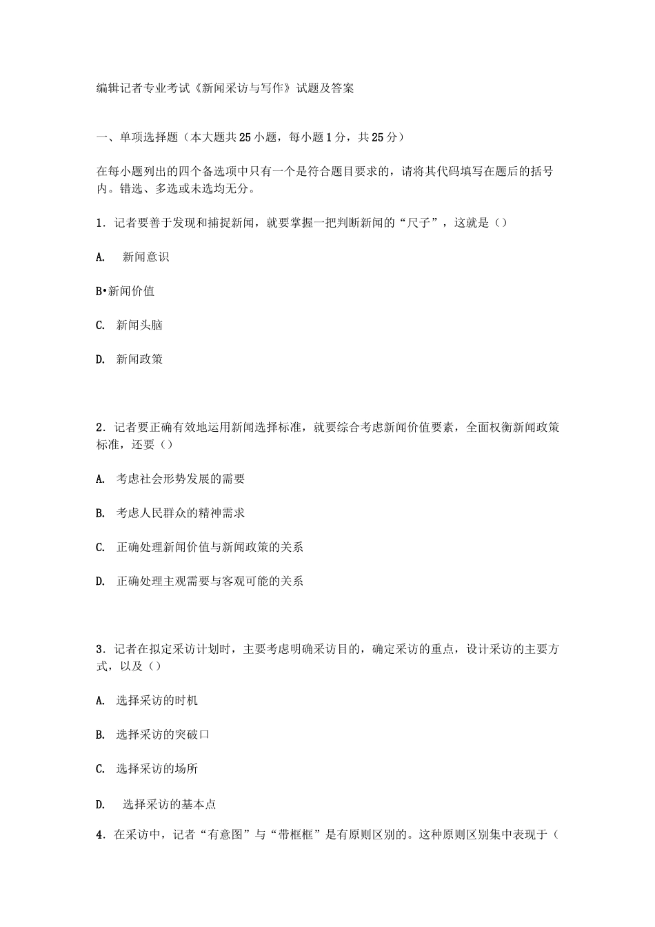 编辑记者专业考试新闻采访与写作试题及答案_第1页