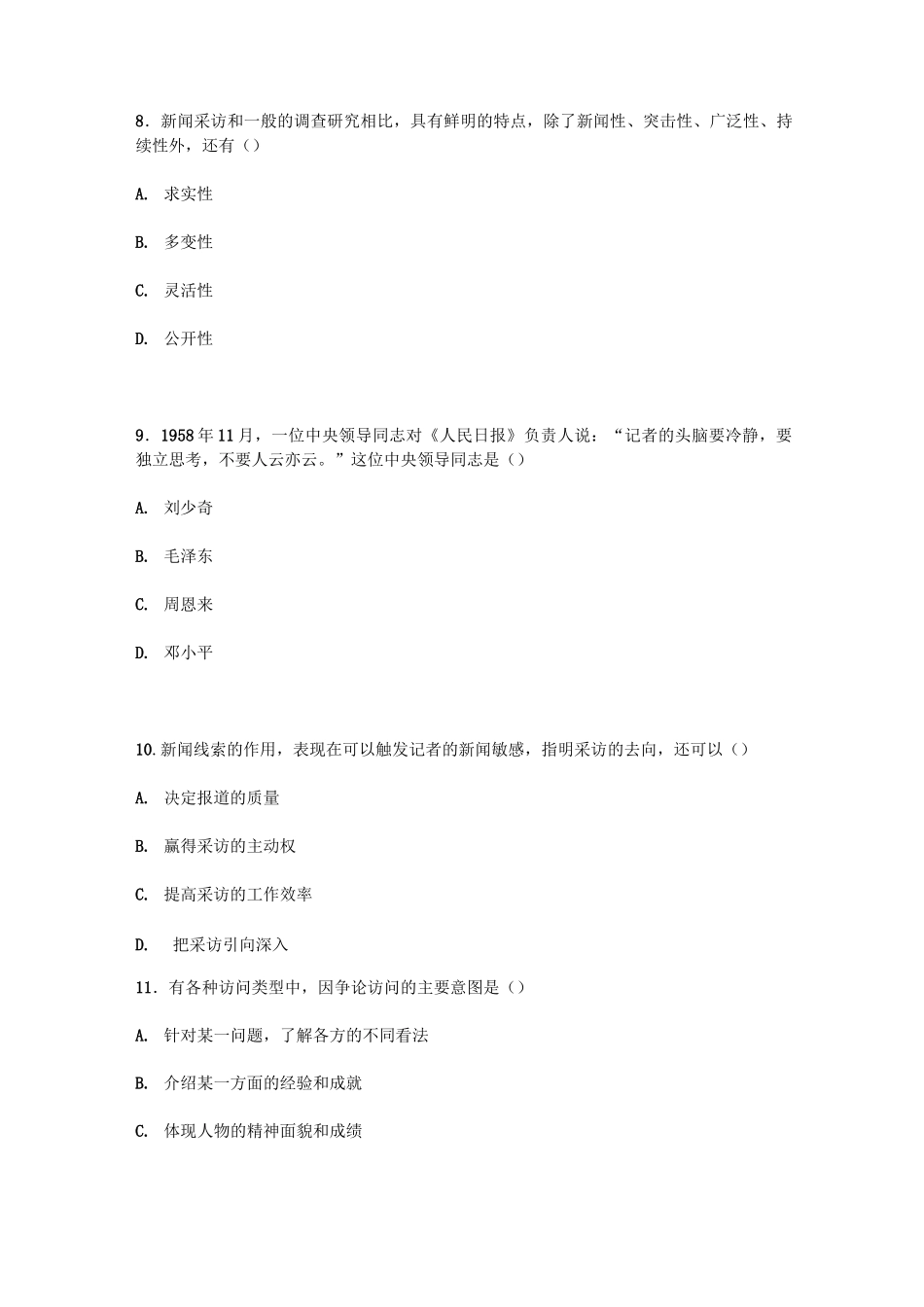 编辑记者专业考试新闻采访与写作试题及答案_第3页
