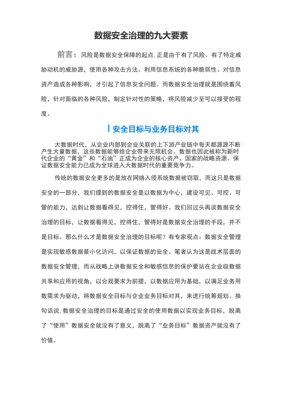 数据安全治理的九大要素_第1页