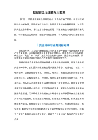 数据安全治理的九大要素