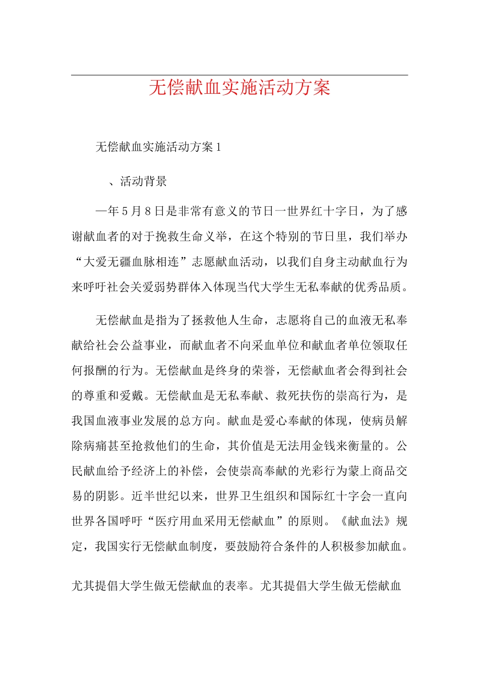 无偿献血实施活动方案_第1页
