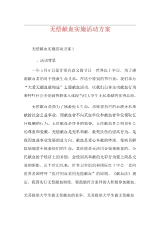 无偿献血实施活动方案