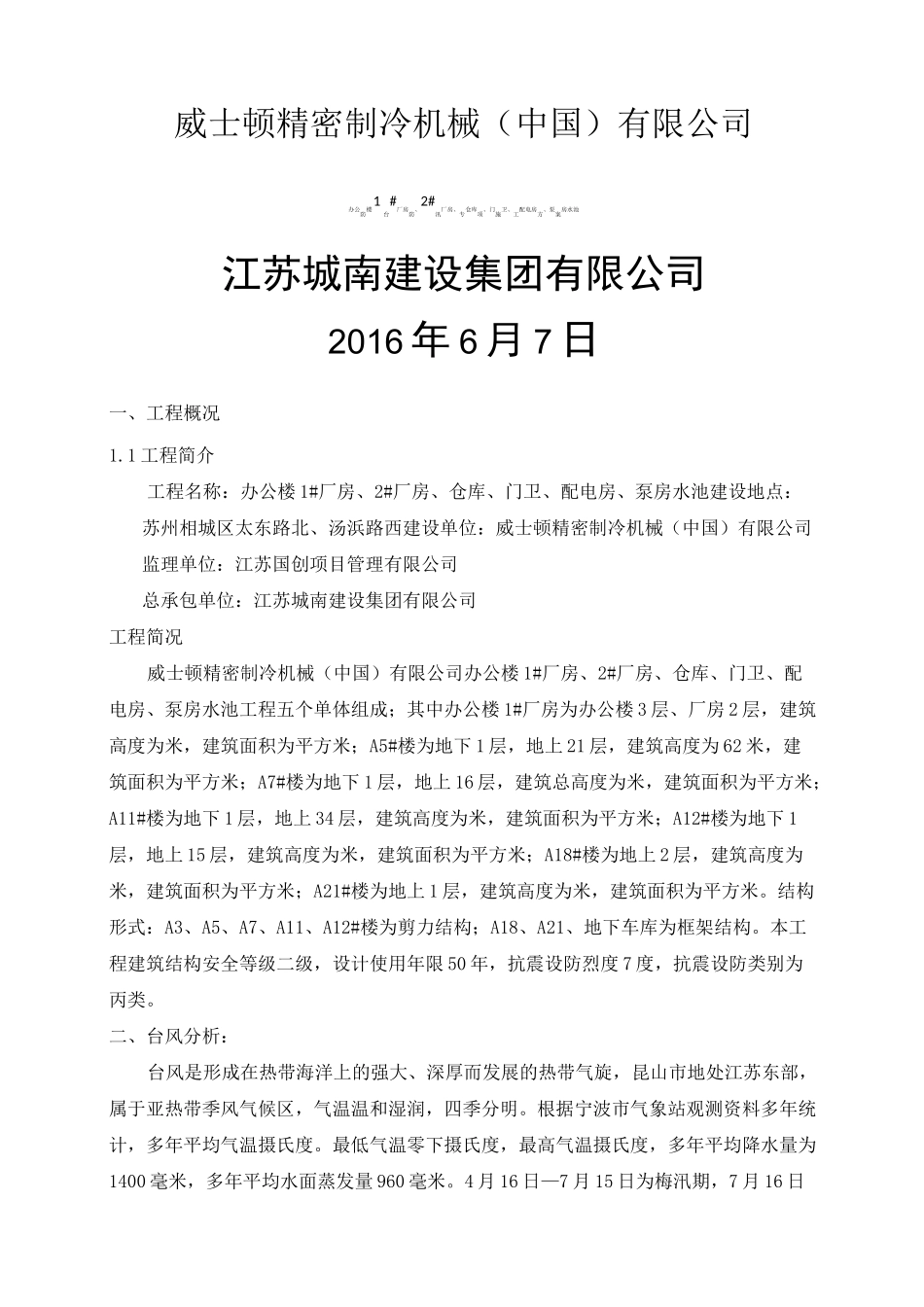 防台防汛专项施工方案新_第1页