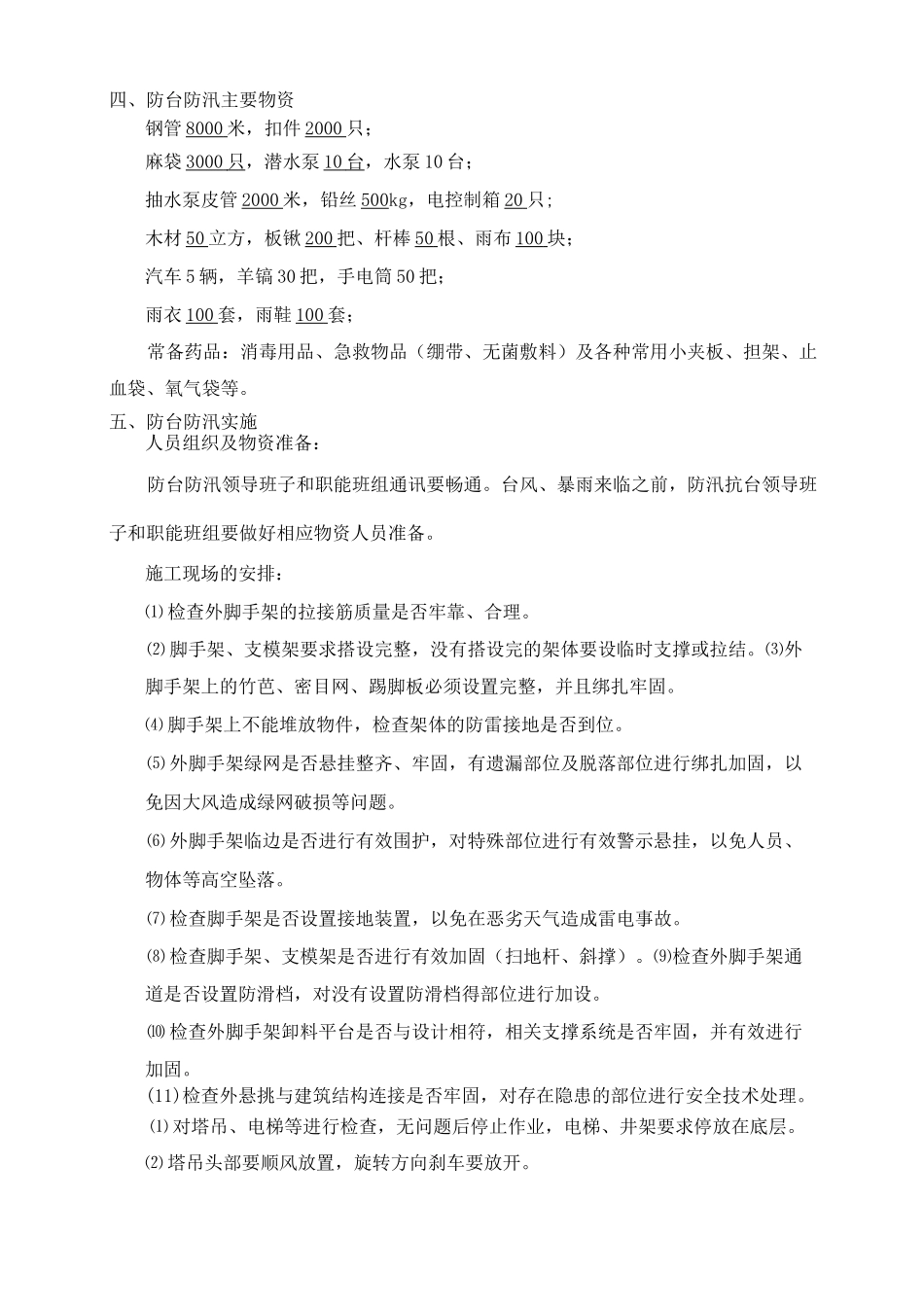 防台防汛专项施工方案新_第3页