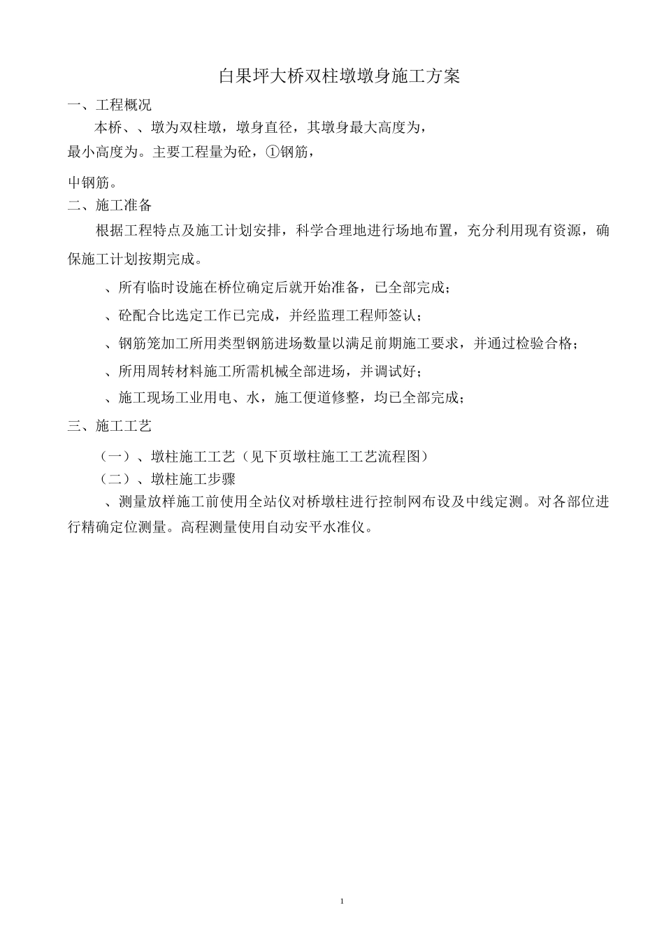 双柱式墩施工方案_第1页