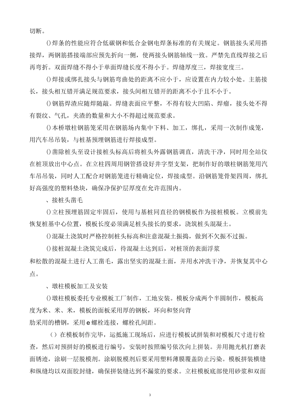 双柱式墩施工方案_第3页