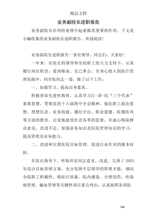 业务副院长述职报告