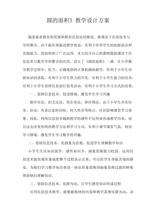 《圆的面积》教学设计方案