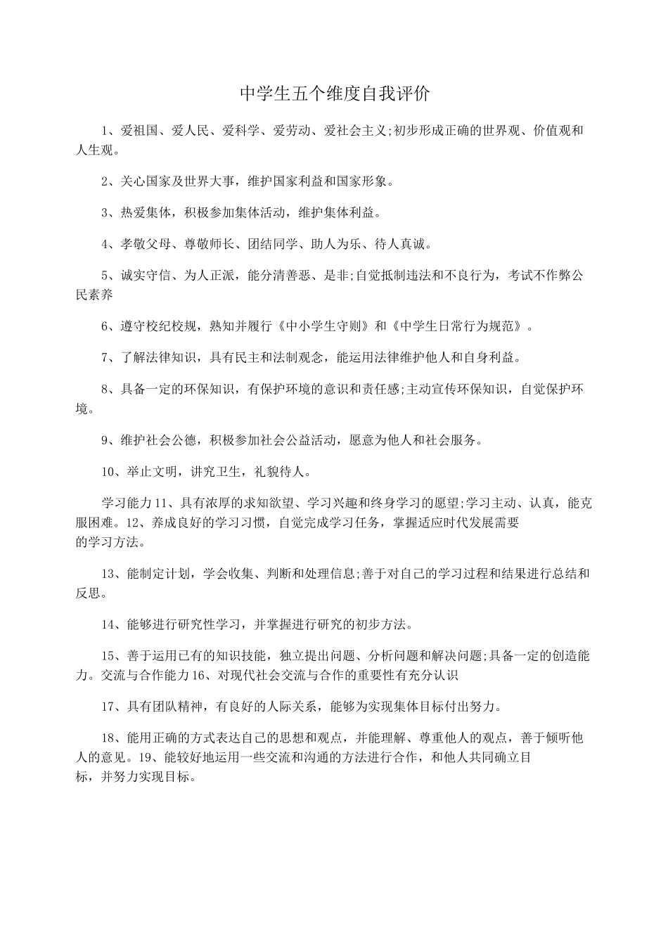 中学生五个维度自我评价_第1页