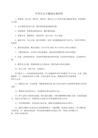 中学生五个维度自我评价