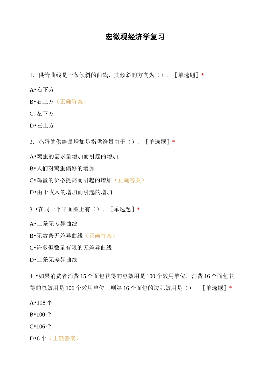 宏微观经济学复习_第1页