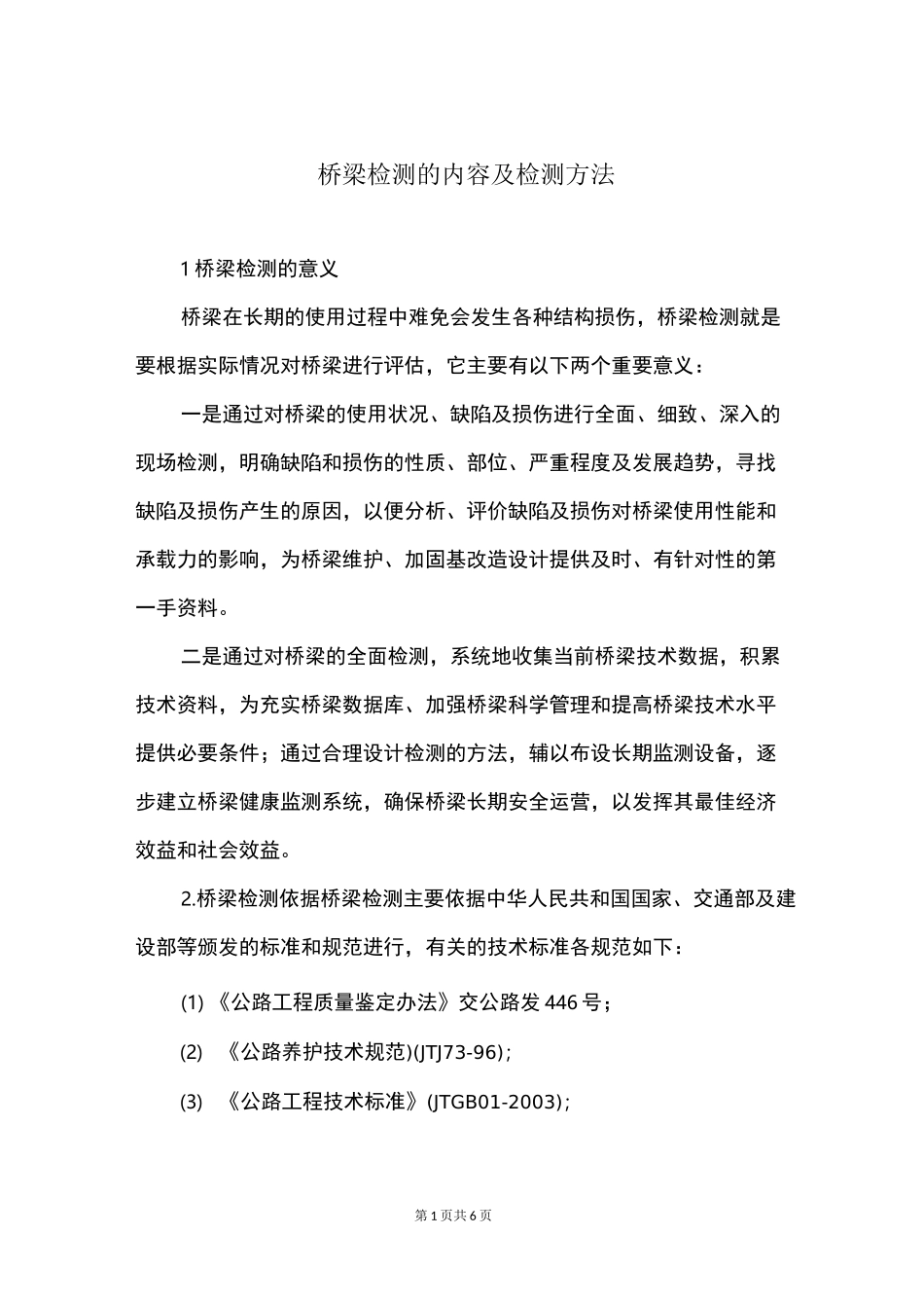 桥梁检测的内容及检测方法_第1页