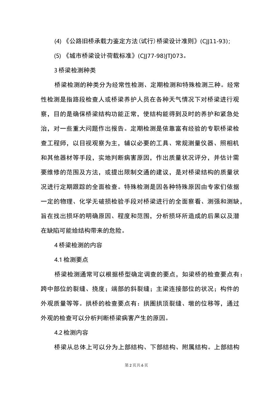 桥梁检测的内容及检测方法_第2页