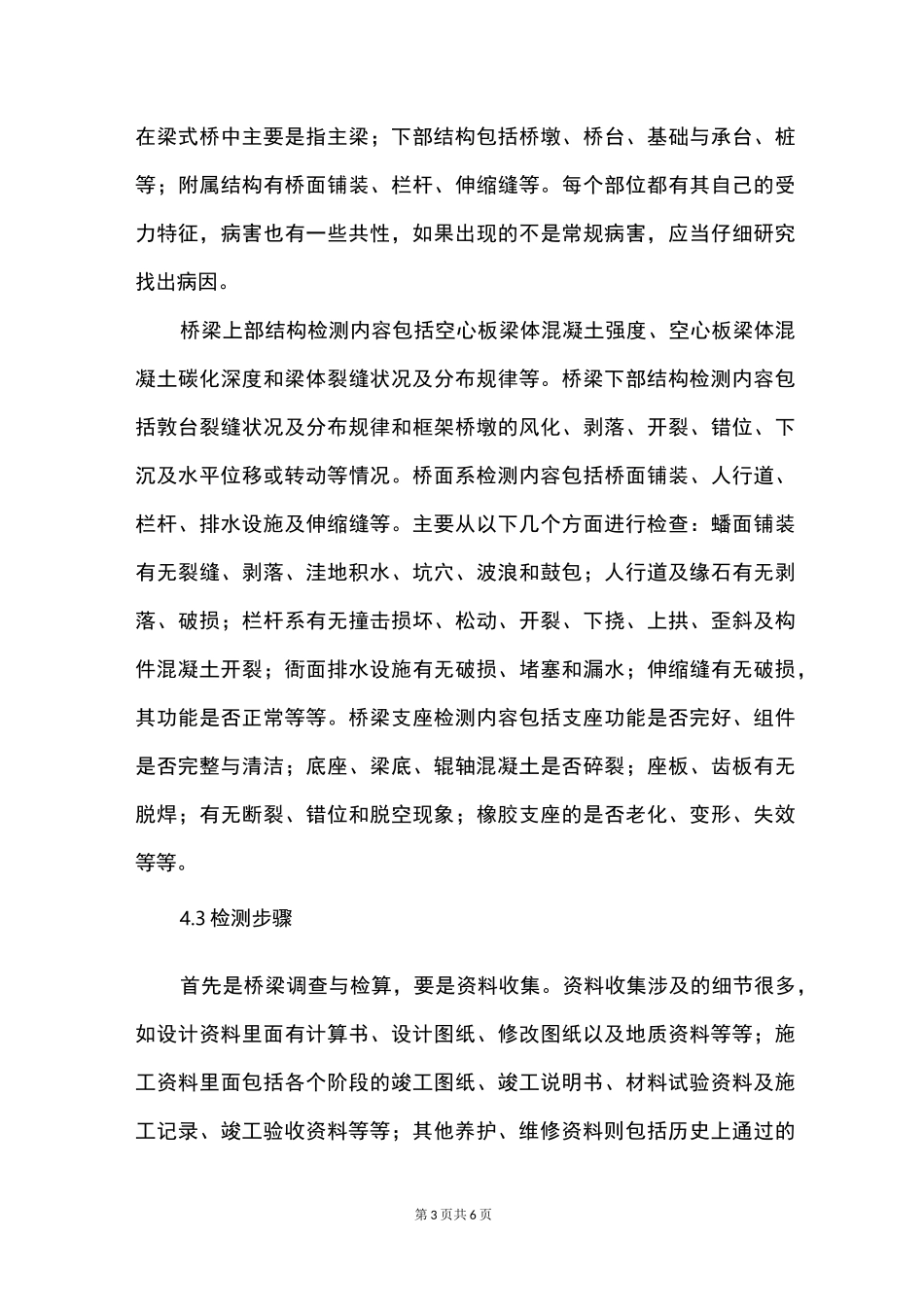 桥梁检测的内容及检测方法_第3页