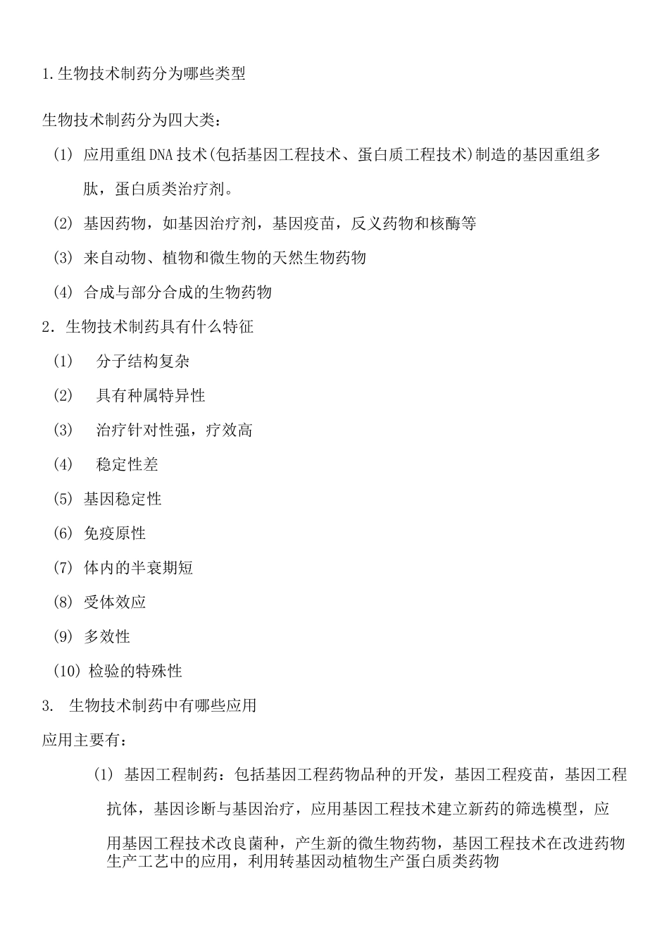 生物技术制药课后习题_第1页