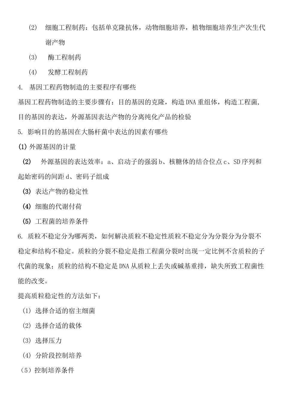 生物技术制药课后习题_第2页