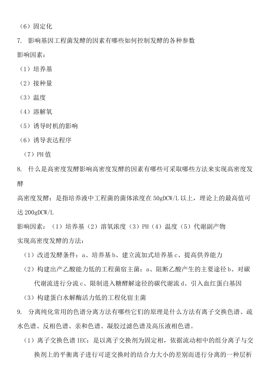 生物技术制药课后习题_第3页
