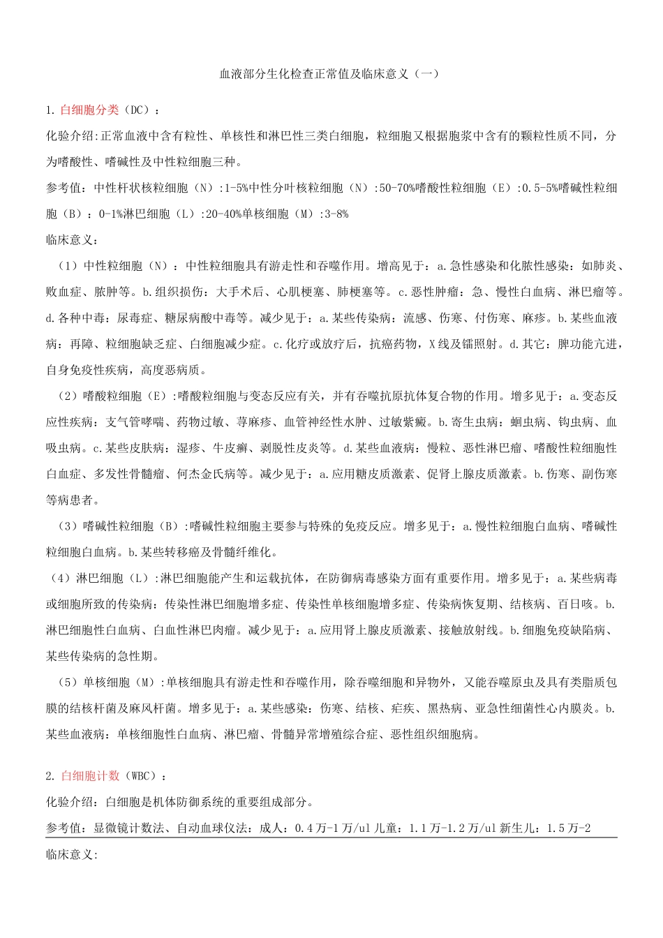 血液生化检查正常值及临床意义_第1页