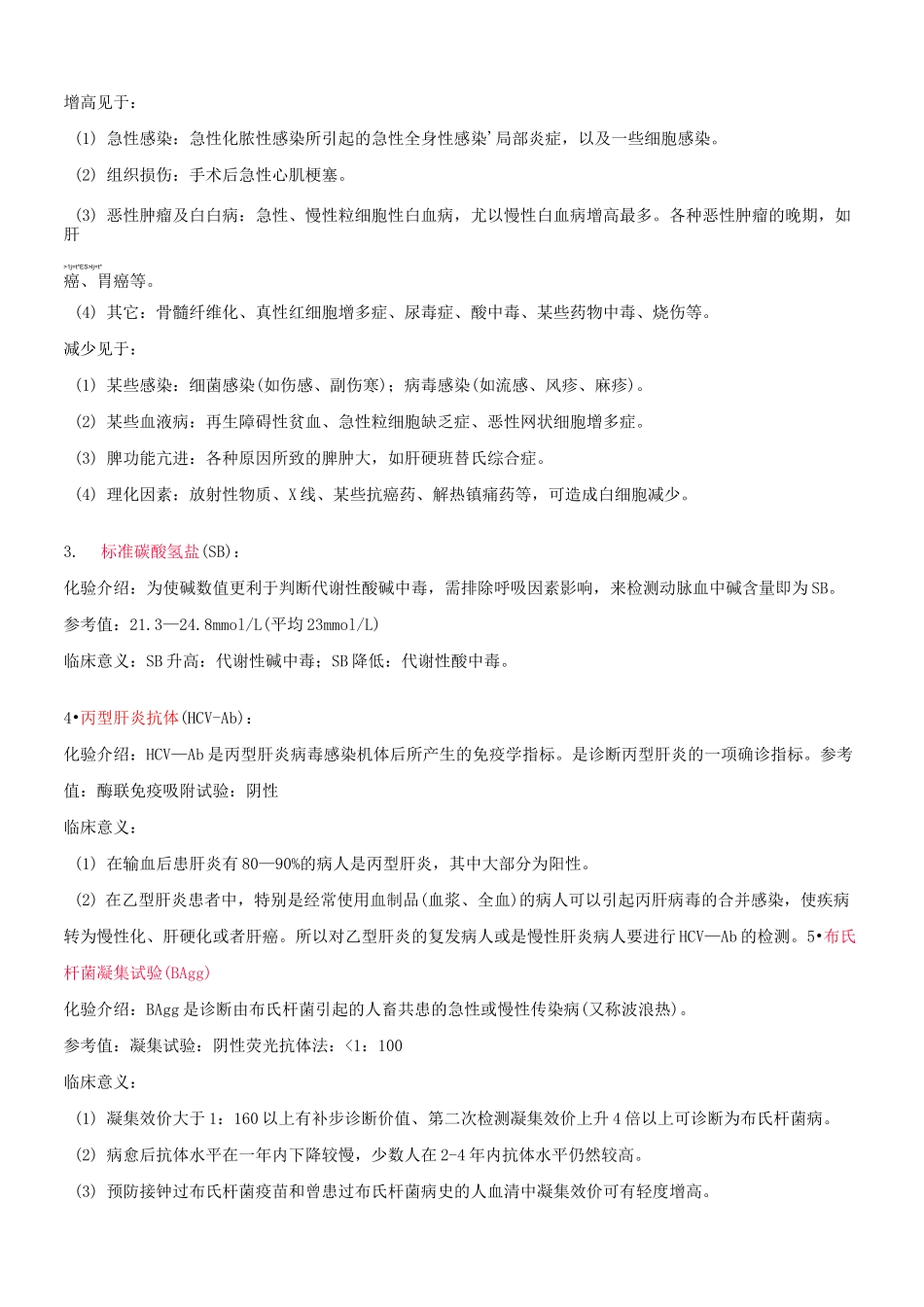 血液生化检查正常值及临床意义_第2页