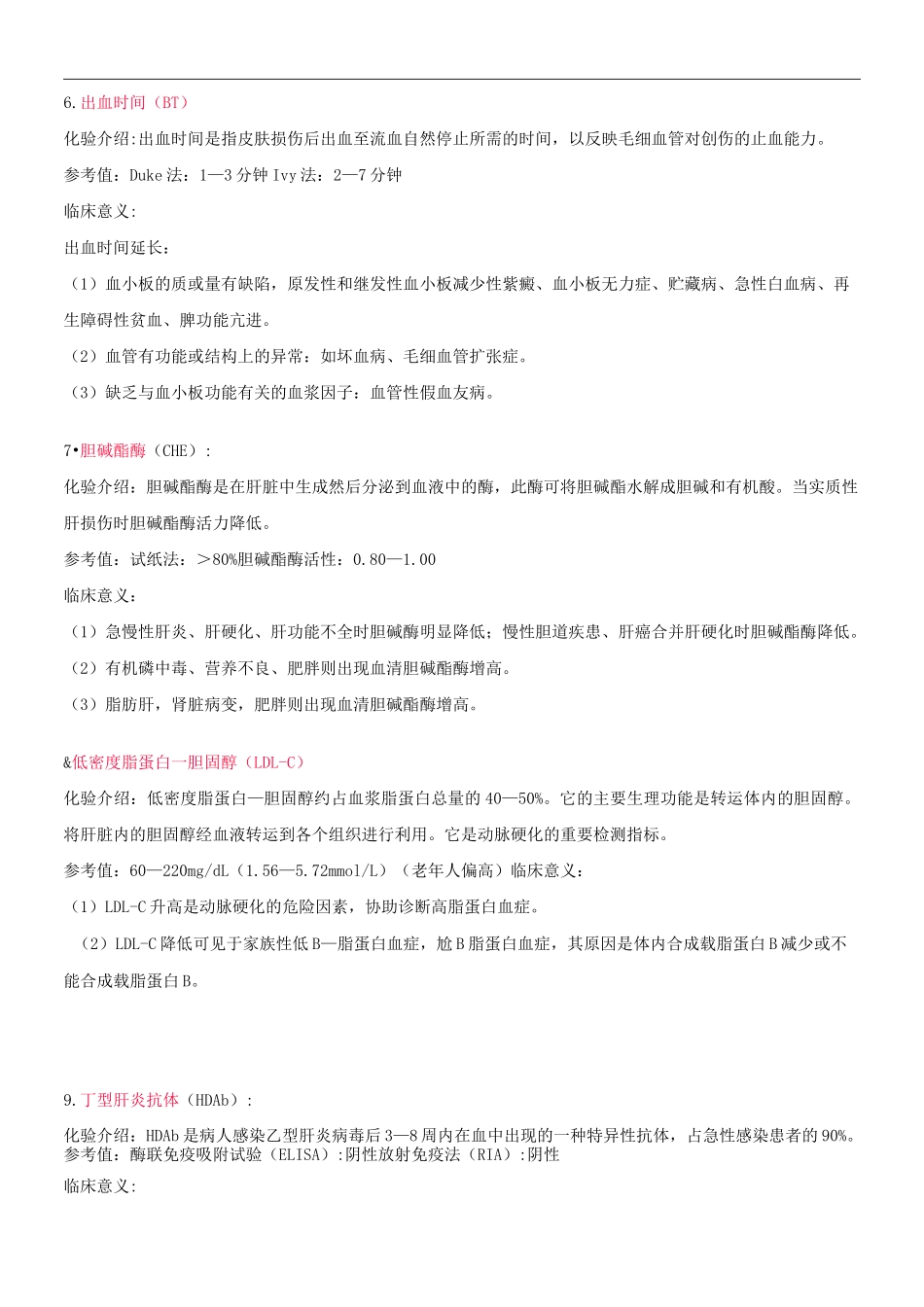 血液生化检查正常值及临床意义_第3页