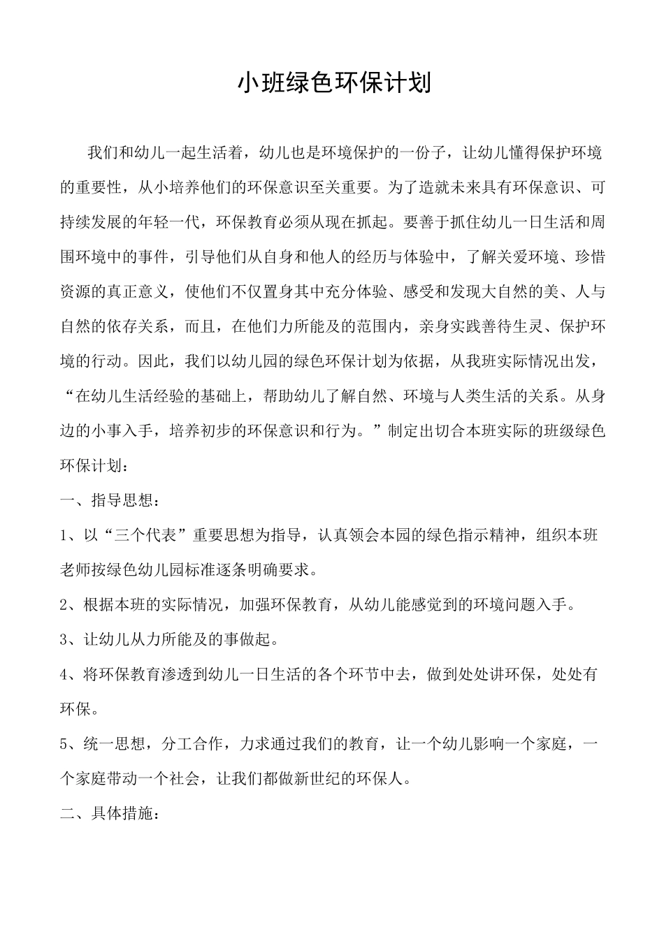 小班绿色环保计划_第1页