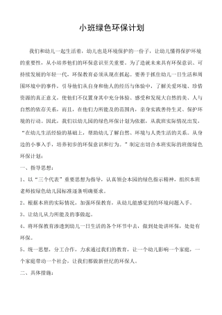 小班绿色环保计划