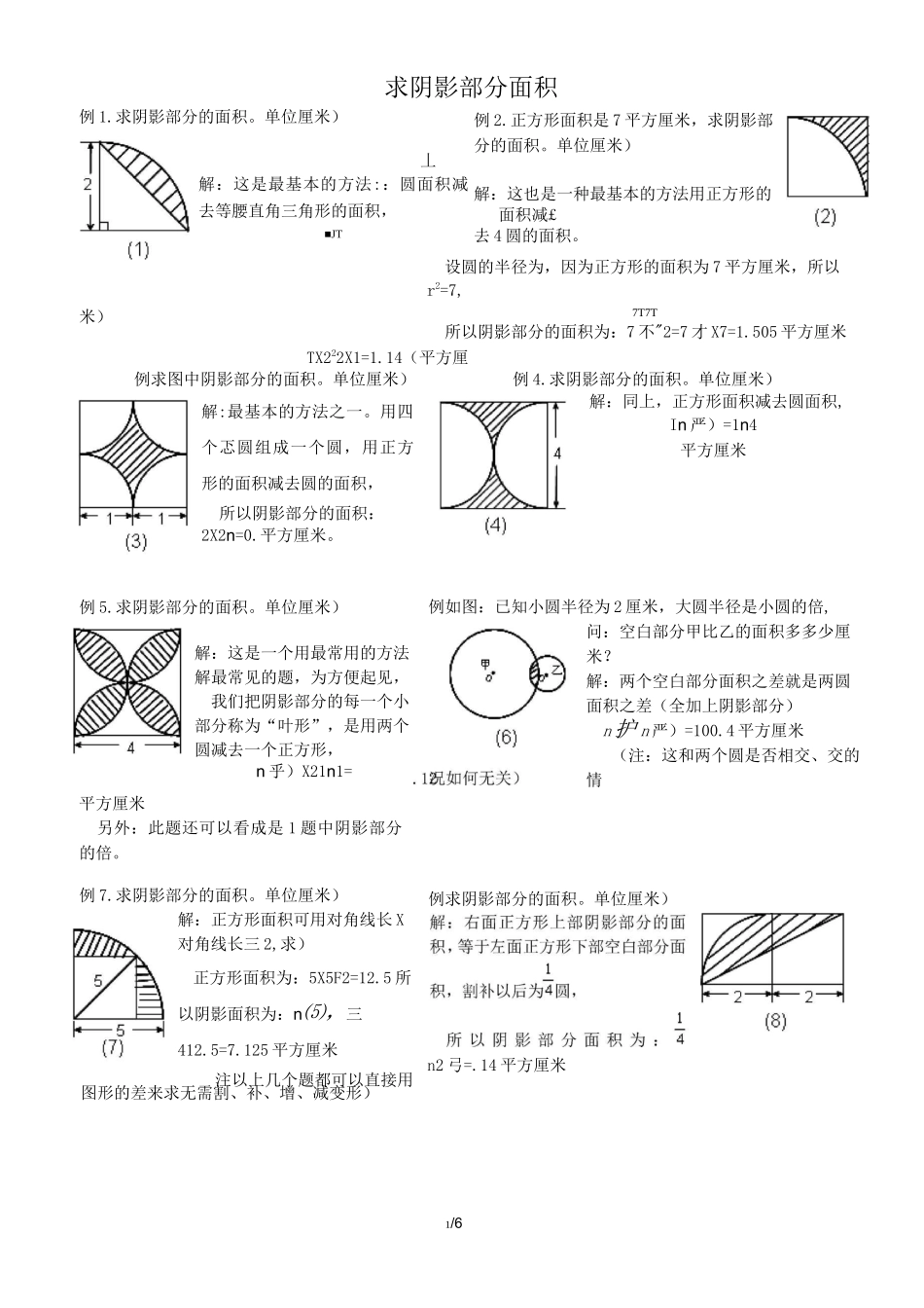 六年级数学计算阴影部分面积-(五)_第1页