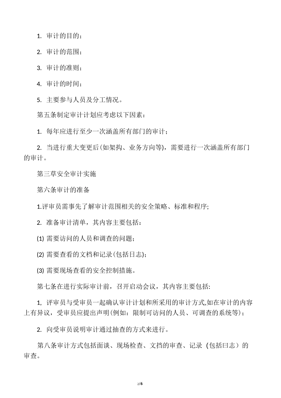 信息系统安全审计管理制度_第2页