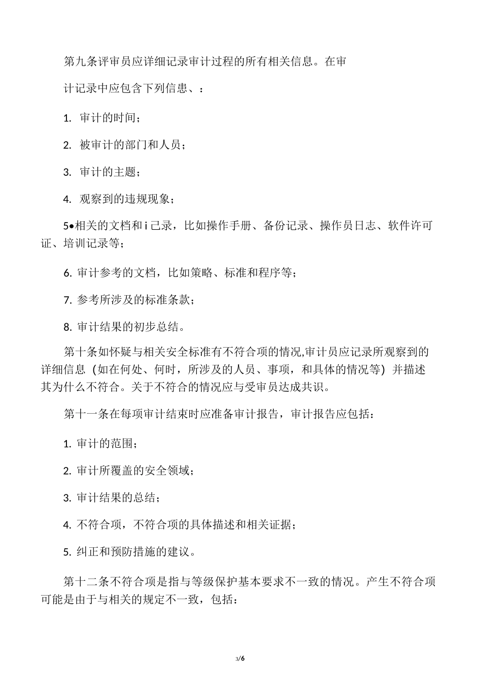 信息系统安全审计管理制度_第3页