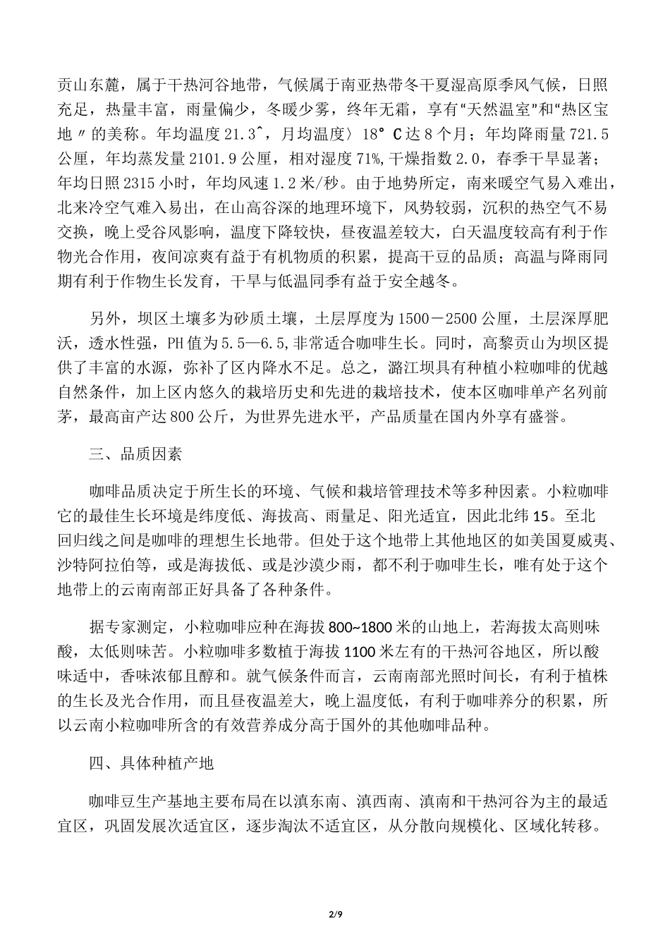 中国咖啡生产基地 云南_第2页