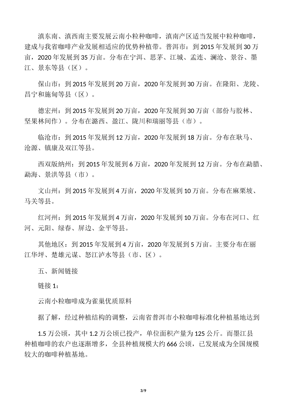 中国咖啡生产基地 云南_第3页