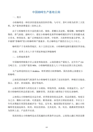 中国咖啡生产基地 云南