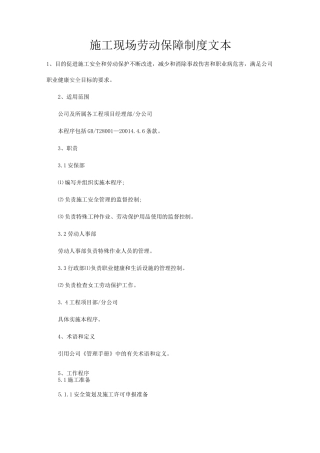 施工现场劳动保障制度
