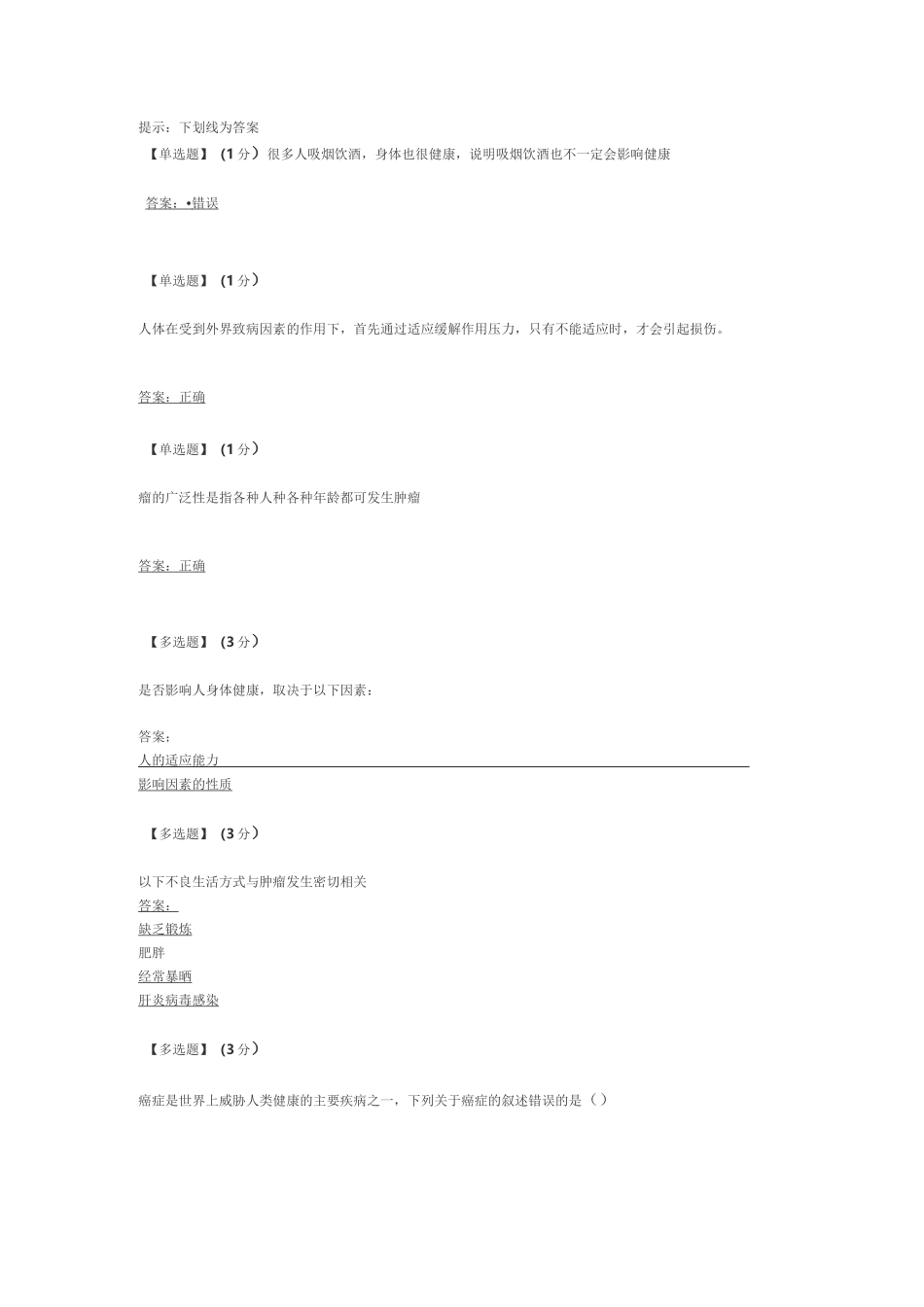 健康生活预防癌症 习题答案_第1页