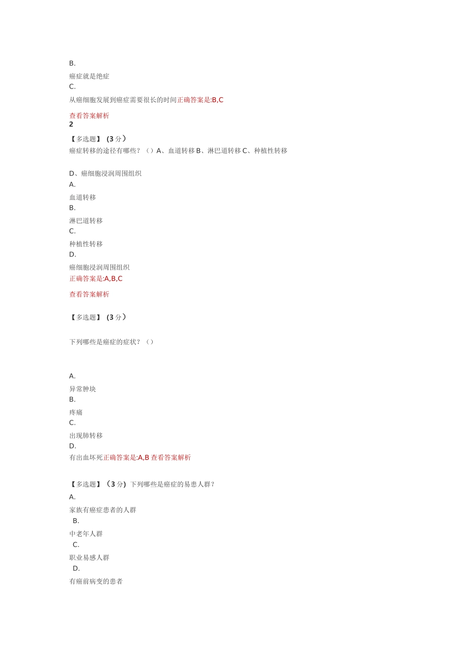 健康生活预防癌症 习题答案_第2页