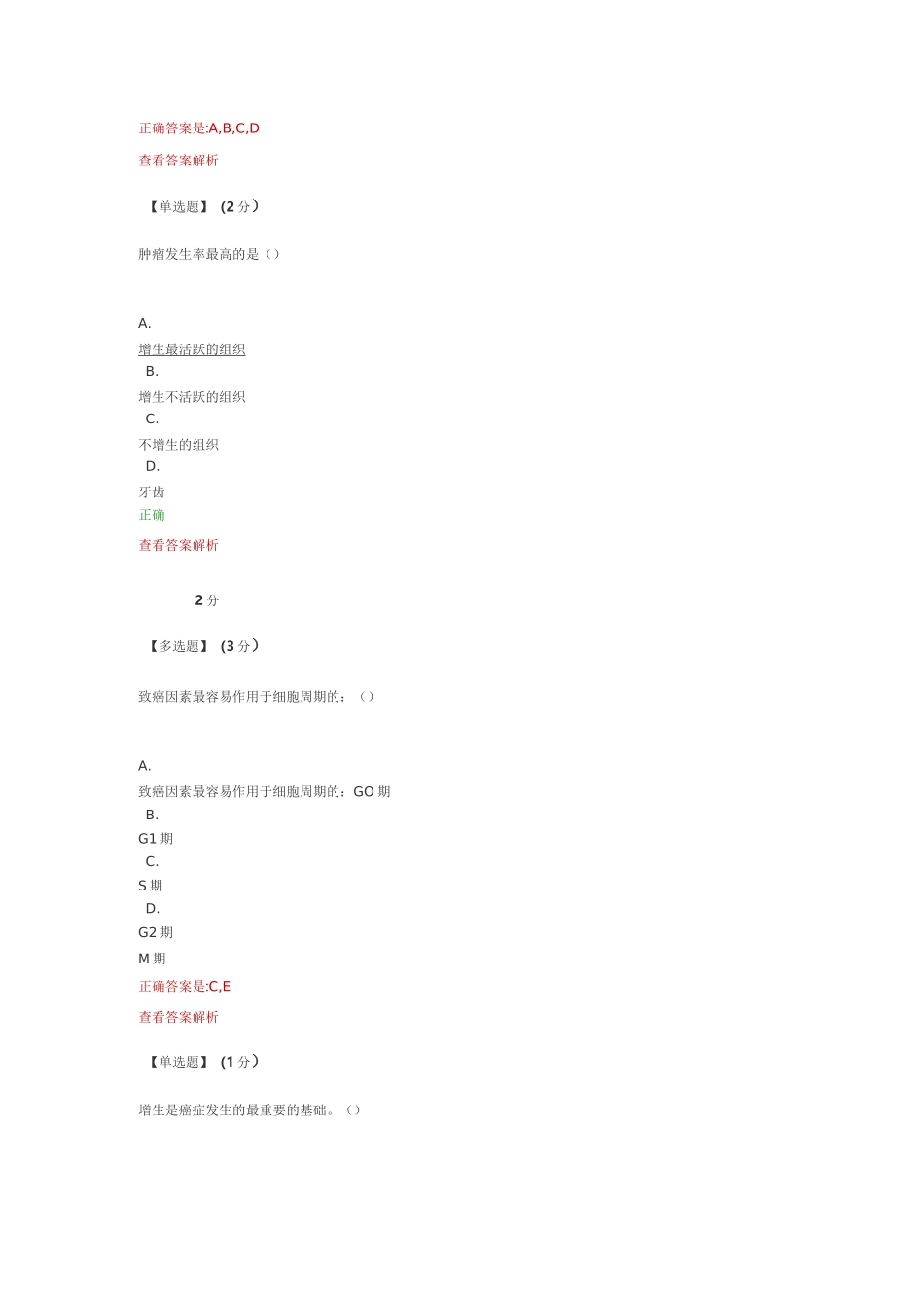 健康生活预防癌症 习题答案_第3页