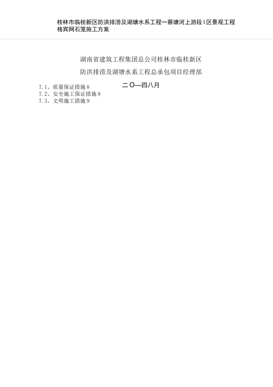 格宾网石笼施工方案要点_第2页