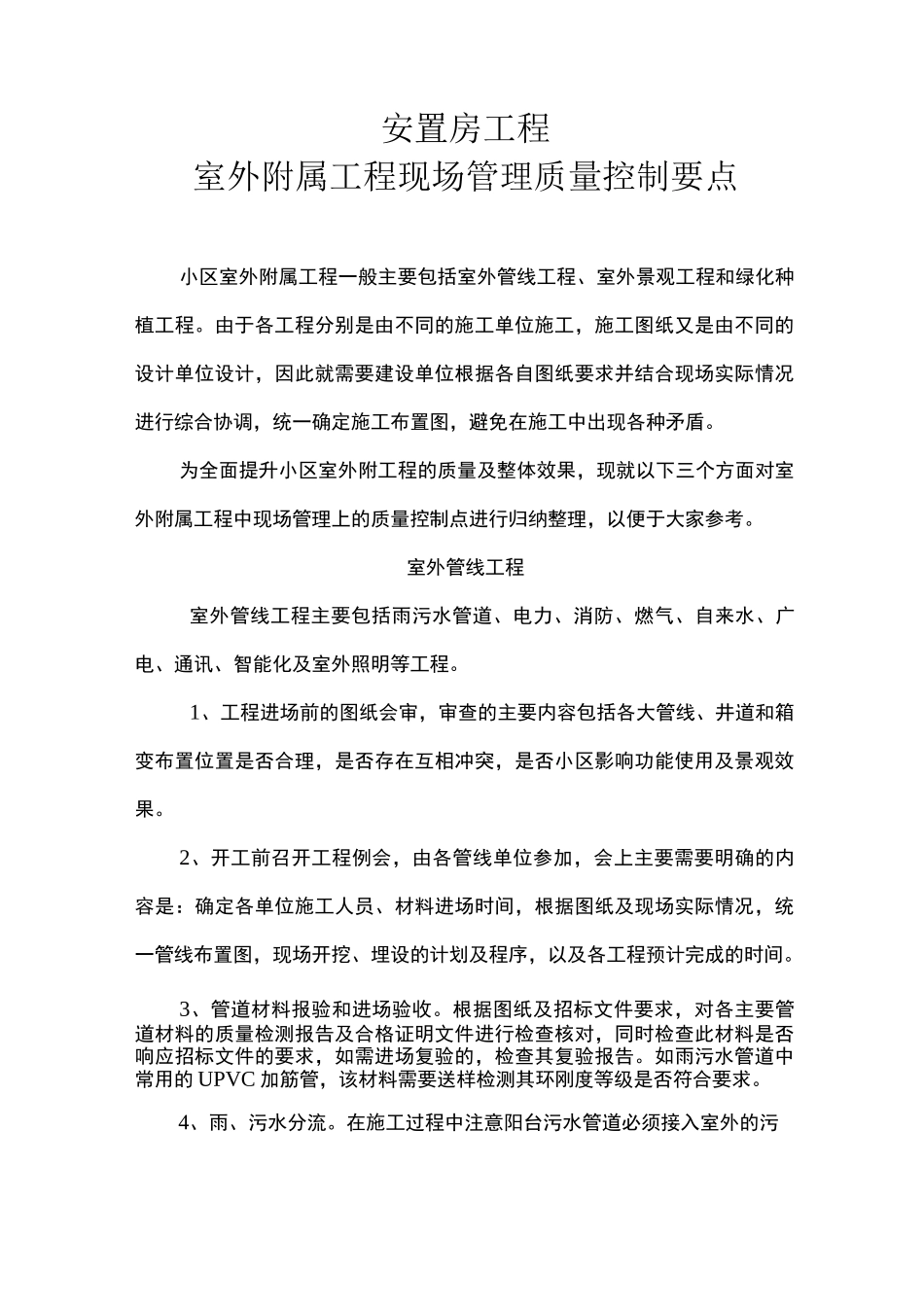 附属工程的质量控制要点_第1页