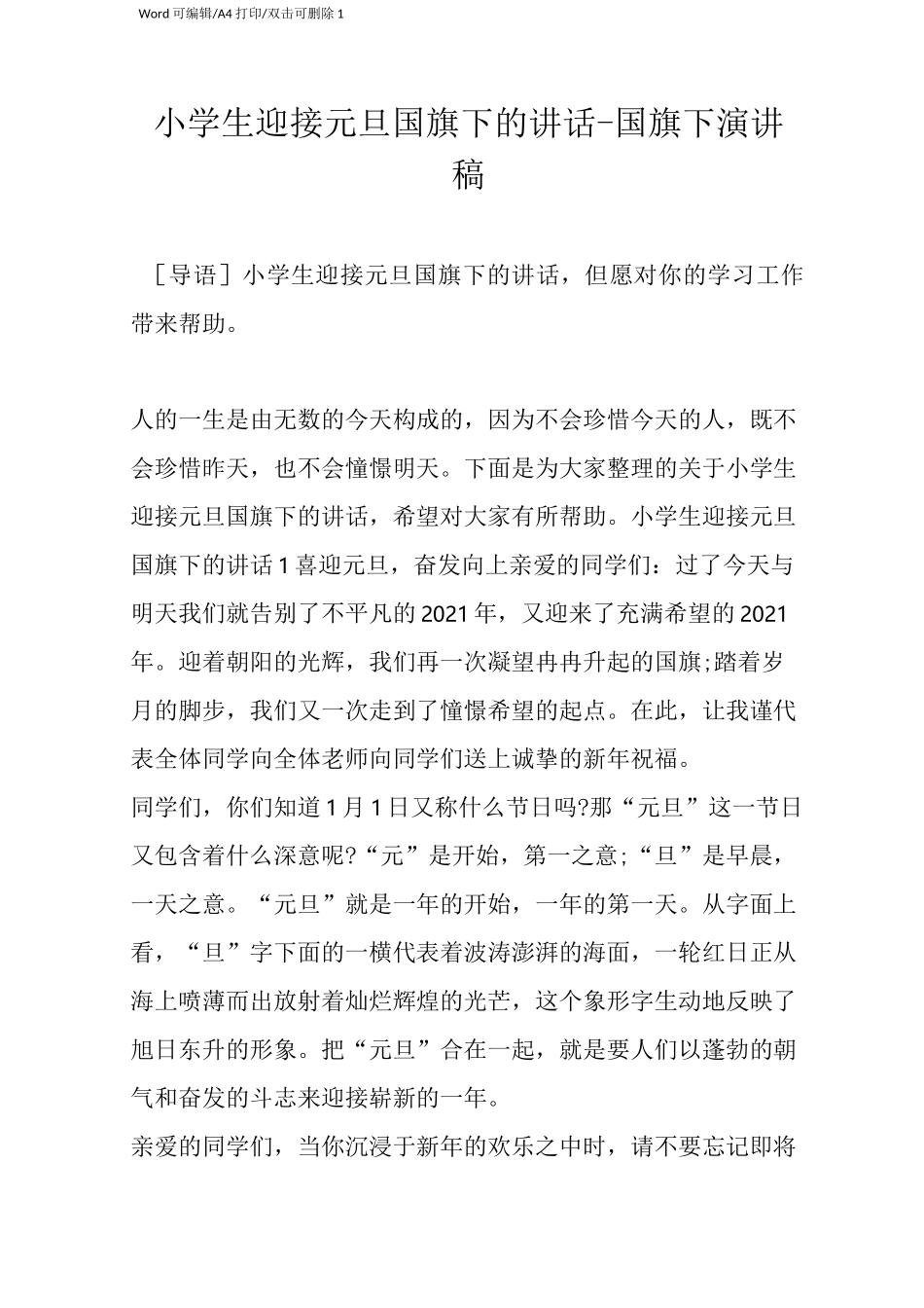 小学生迎接元旦国旗下的讲话-国旗下演讲稿(完整版)_第1页