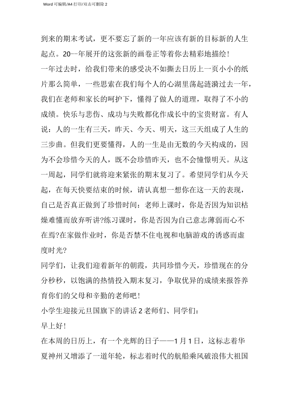 小学生迎接元旦国旗下的讲话-国旗下演讲稿(完整版)_第2页