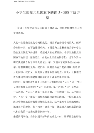 小学生迎接元旦国旗下的讲话-国旗下演讲稿(完整版)