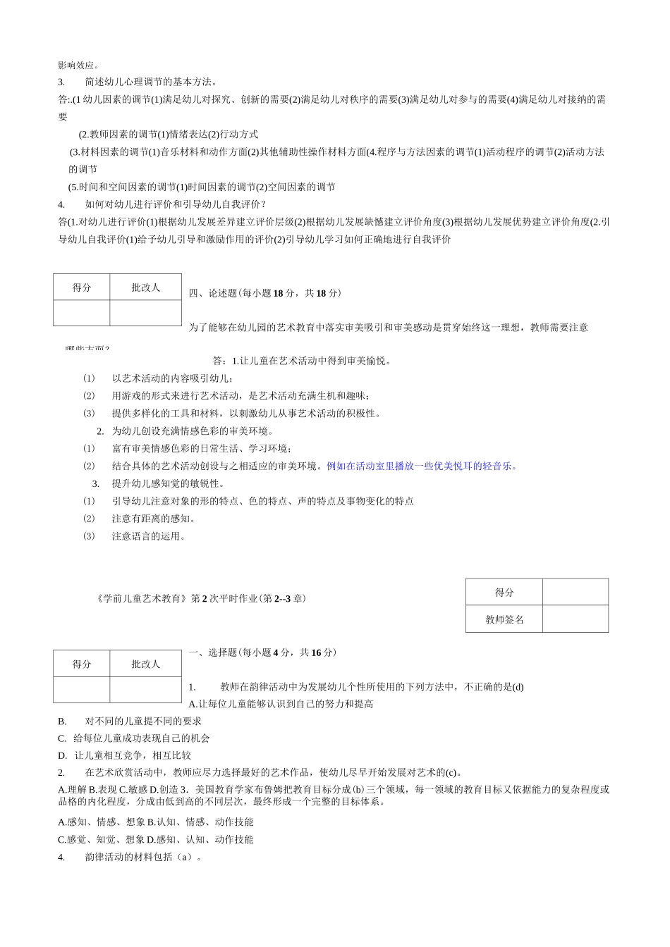 学前儿童艺术教育题库_第2页