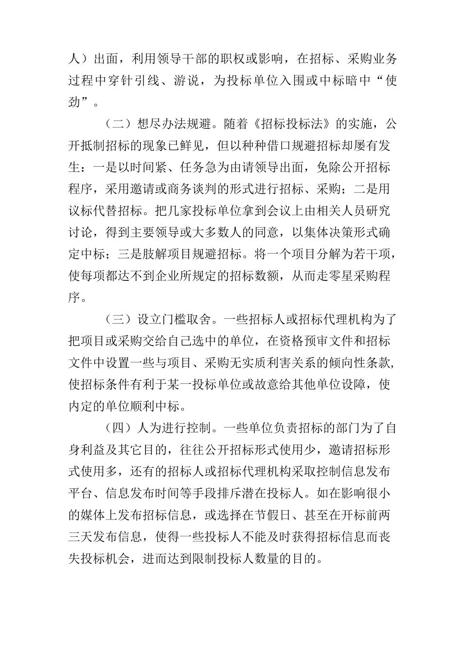 遏制国有企业招标采购腐败案_第2页