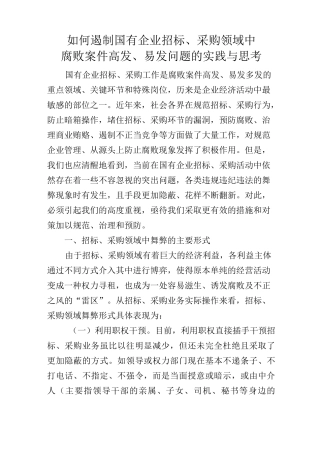 遏制国有企业招标采购腐败案