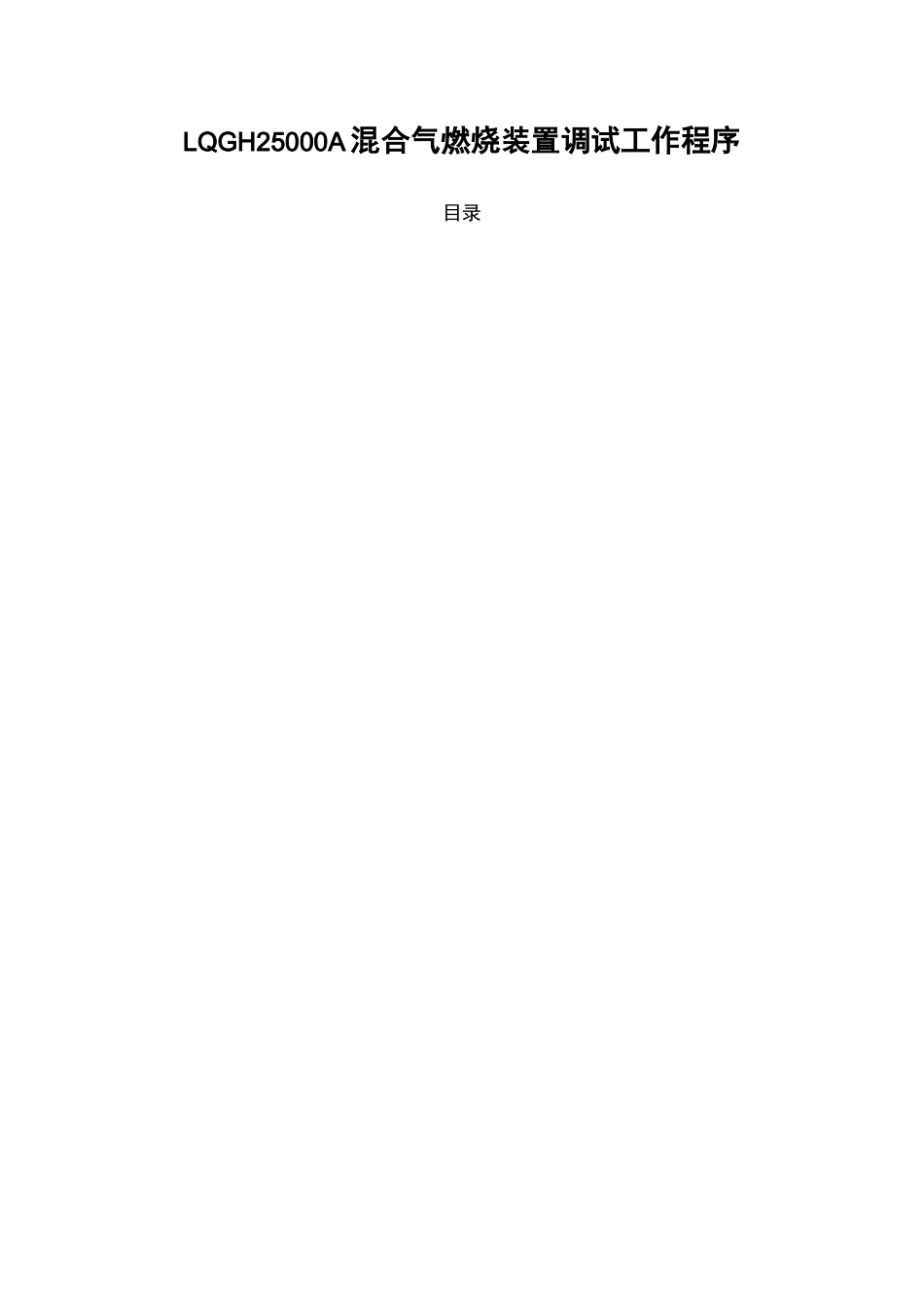 燃烧器调试工作程序_第1页