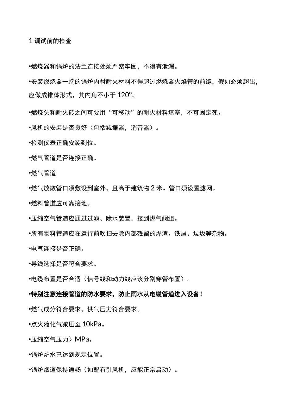 燃烧器调试工作程序_第2页