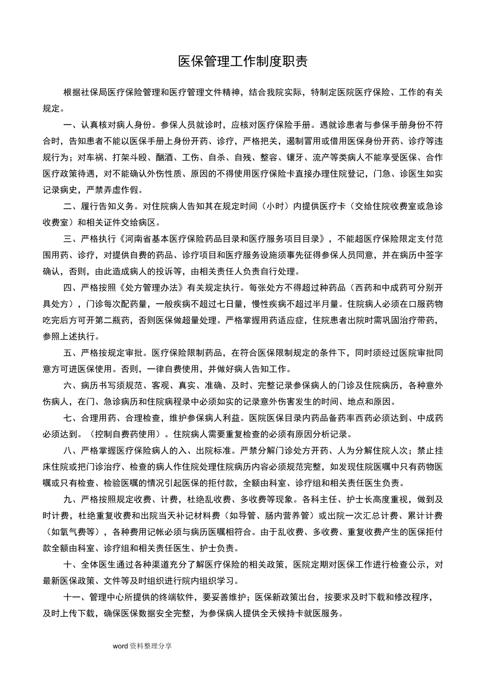 医院医保管理制度汇编_第2页