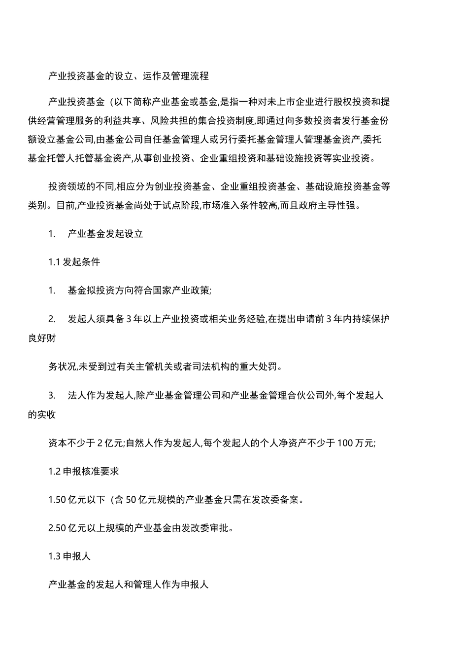 产业投资基金的运作模式及管理流程(精)_第1页